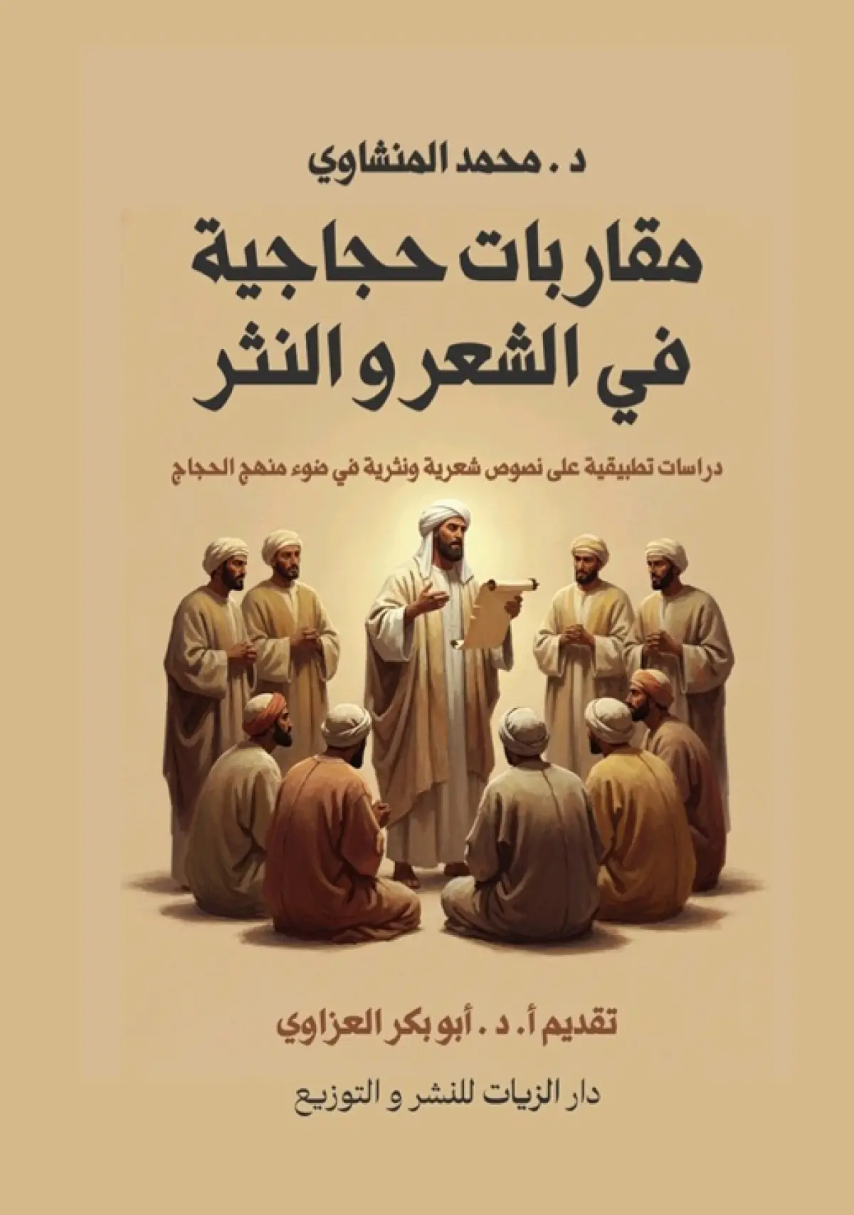 مقاربات حجاجية