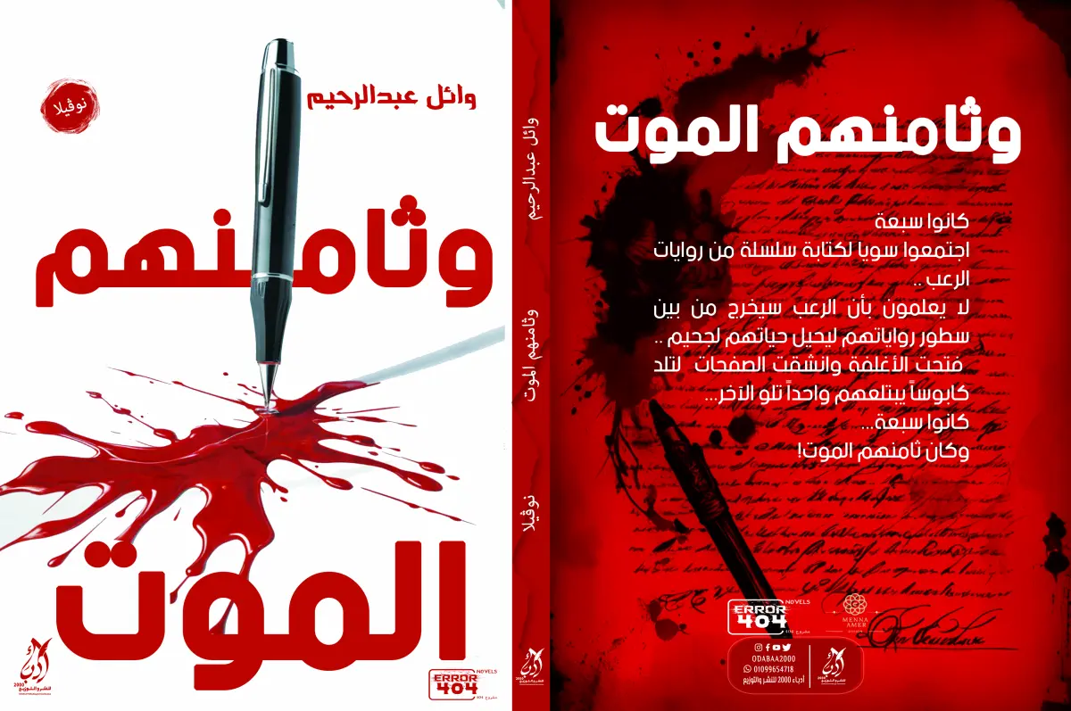 وثامنهم الموت