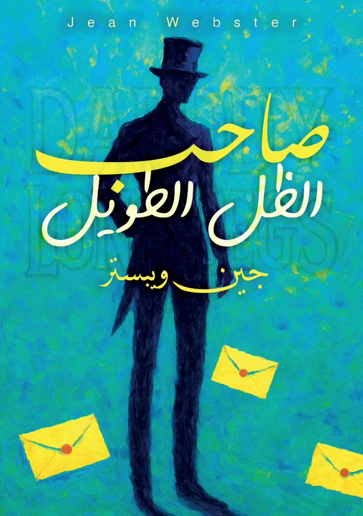 صاحب الظل الطويل