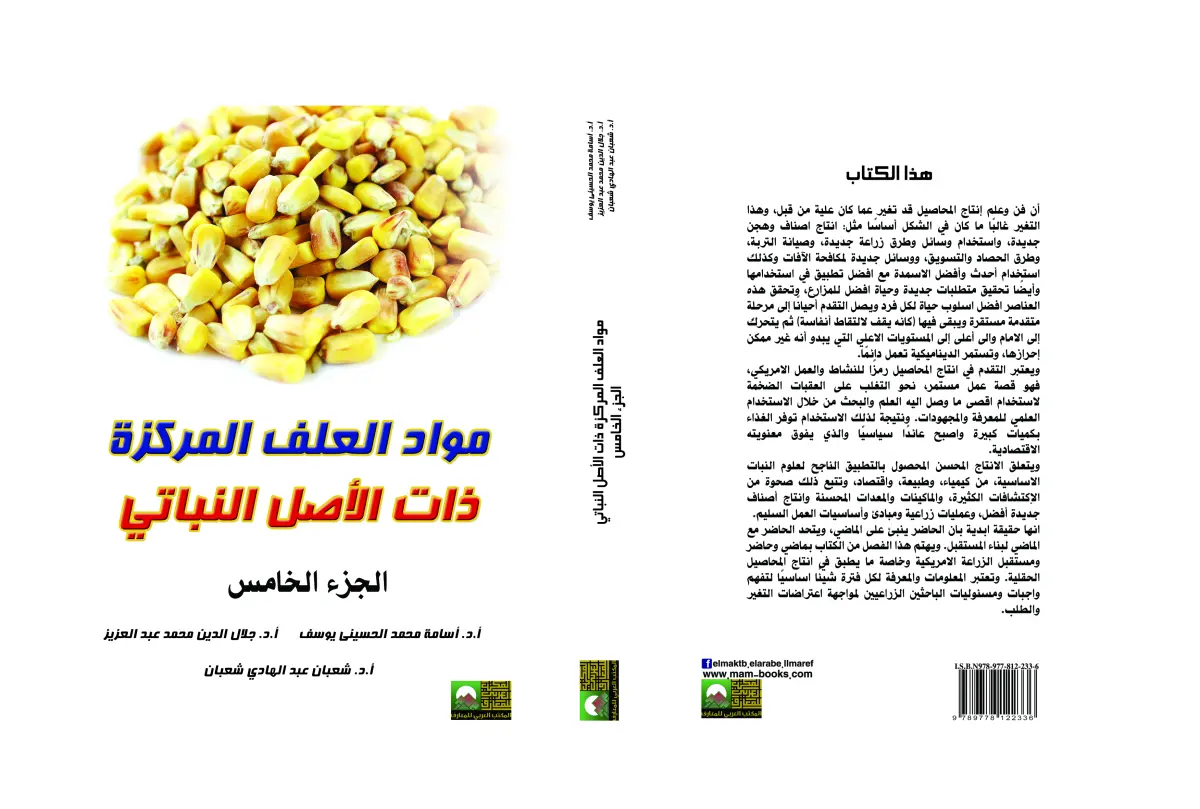 مواد العلف المركزة ذات الأصل النباتي 5 مجلدات